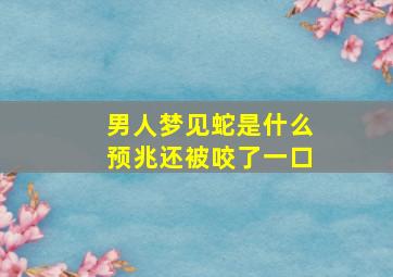 男人梦见蛇是什么预兆还被咬了一口