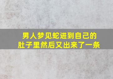 男人梦见蛇进到自己的肚子里然后又出来了一条