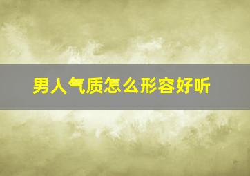 男人气质怎么形容好听