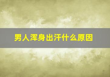 男人浑身出汗什么原因