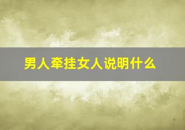 男人牵挂女人说明什么