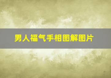 男人福气手相图解图片