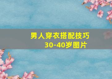 男人穿衣搭配技巧30-40岁图片