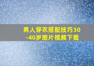 男人穿衣搭配技巧30-40岁图片视频下载