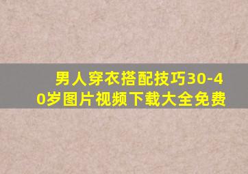 男人穿衣搭配技巧30-40岁图片视频下载大全免费