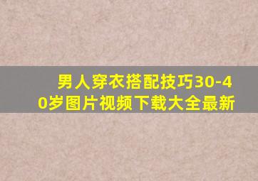 男人穿衣搭配技巧30-40岁图片视频下载大全最新