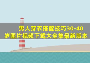 男人穿衣搭配技巧30-40岁图片视频下载大全集最新版本