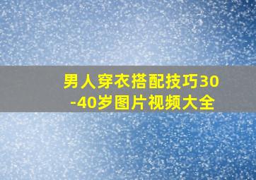 男人穿衣搭配技巧30-40岁图片视频大全