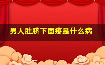 男人肚脐下面疼是什么病