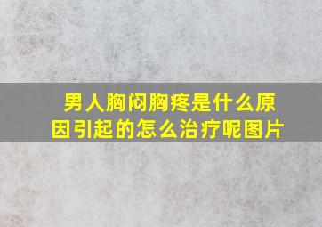 男人胸闷胸疼是什么原因引起的怎么治疗呢图片