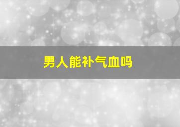 男人能补气血吗