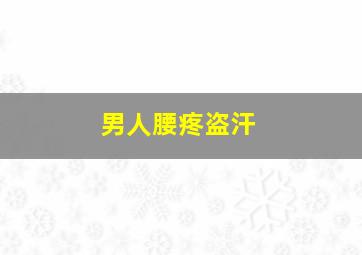 男人腰疼盗汗