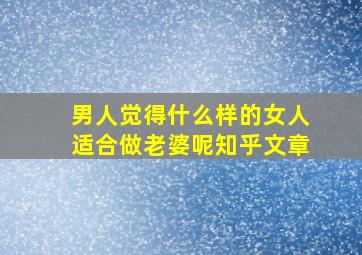 男人觉得什么样的女人适合做老婆呢知乎文章