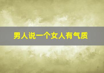 男人说一个女人有气质