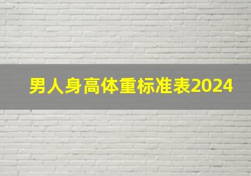 男人身高体重标准表2024