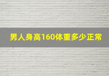 男人身高160体重多少正常