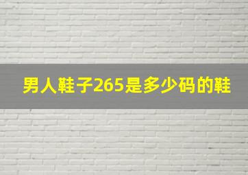 男人鞋子265是多少码的鞋