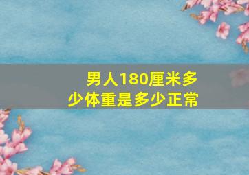 男人180厘米多少体重是多少正常