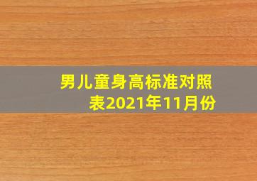 男儿童身高标准对照表2021年11月份