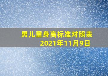 男儿童身高标准对照表2021年11月9日