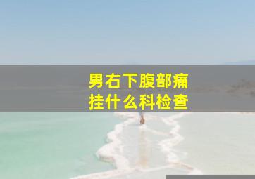 男右下腹部痛挂什么科检查