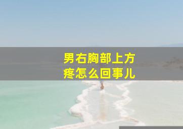 男右胸部上方疼怎么回事儿