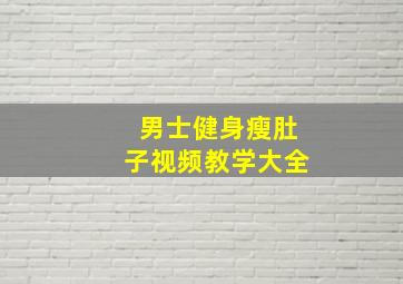 男士健身瘦肚子视频教学大全