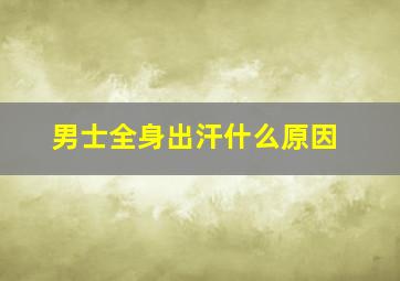 男士全身出汗什么原因