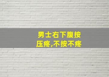 男士右下腹按压疼,不按不疼