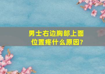 男士右边胸部上面位置疼什么原因?