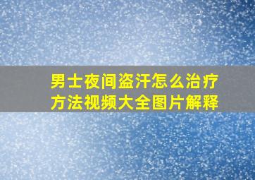 男士夜间盗汗怎么治疗方法视频大全图片解释