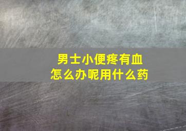 男士小便疼有血怎么办呢用什么药