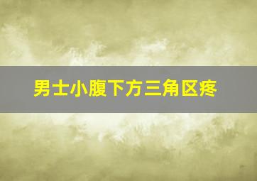 男士小腹下方三角区疼