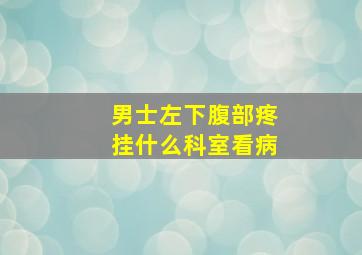 男士左下腹部疼挂什么科室看病