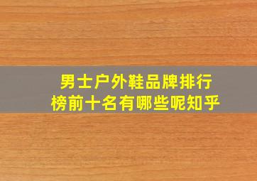 男士户外鞋品牌排行榜前十名有哪些呢知乎