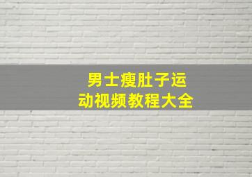 男士瘦肚子运动视频教程大全