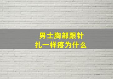 男士胸部跟针扎一样疼为什么