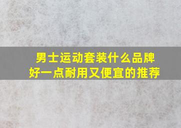 男士运动套装什么品牌好一点耐用又便宜的推荐