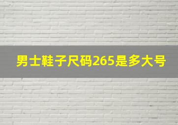 男士鞋子尺码265是多大号