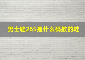 男士鞋265是什么码数的鞋