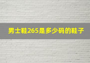 男士鞋265是多少码的鞋子