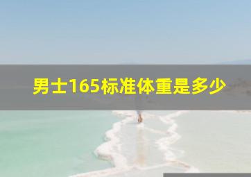 男士165标准体重是多少