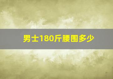 男士180斤腰围多少