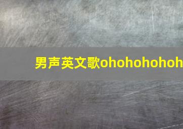 男声英文歌ohohohohoh