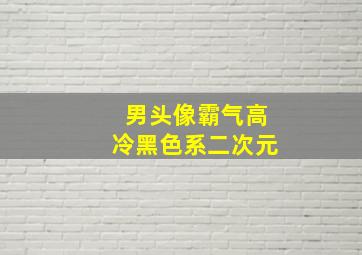 男头像霸气高冷黑色系二次元