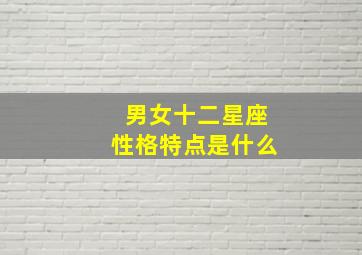 男女十二星座性格特点是什么