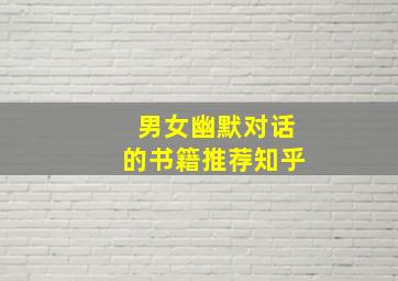 男女幽默对话的书籍推荐知乎