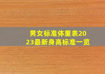 男女标准体重表2023最新身高标准一览