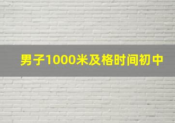 男子1000米及格时间初中