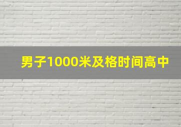 男子1000米及格时间高中